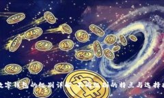 : 数字钱包的级别详解：不同级别的特点与选择指